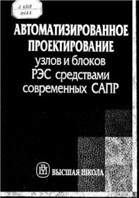 cover of the book Автоматизированное проектирование узлов и блоков РЭС средствами современных САПР