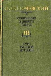 cover of the book Сочинения в девяти томах. Том III. Курс русской истории. Часть III