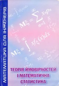 cover of the book Теорія ймовірностей і математична статистика