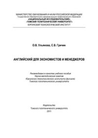 cover of the book Английский для экономистов и менеджеров: учебное пособие
