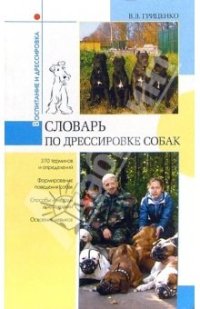 cover of the book Словарь дрессировщика