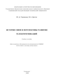 cover of the book История связи и перспективы развития телекоммуникаций