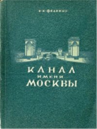 cover of the book Канал имени Москвы (Путеводитель)