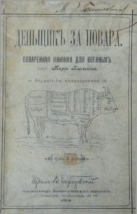 cover of the book Деньщик за повара