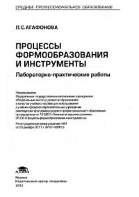 cover of the book Процессы формообразования и инструменты: лабораторно-практические работы