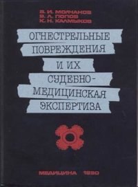 cover of the book Огнестрельные повреждения и их судебно-медицинская экспертиза