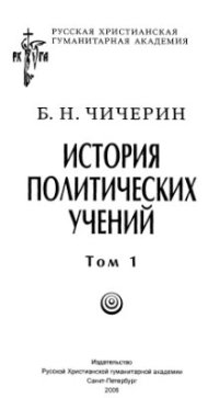 cover of the book История политических учений. Том 1