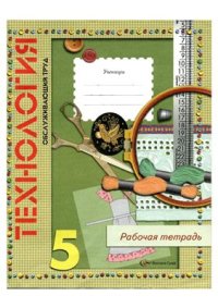 cover of the book Технология. Обслуживающий труд. Рабочая тетрадь. 5 класс