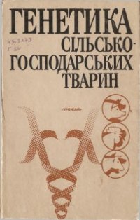 cover of the book Генетика сільськогосподарських тварин