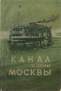 cover of the book Канал имени Москвы