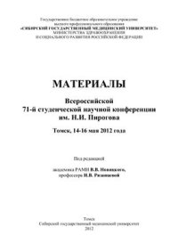 cover of the book Материалы Всероссийской 71-й итоговой студенческой научной конференции иИ м.Н. Пирогова