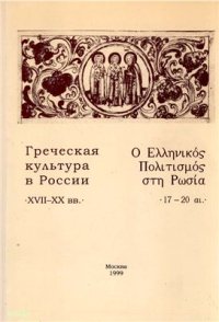 cover of the book Греческая культура в России XVII-XX вв