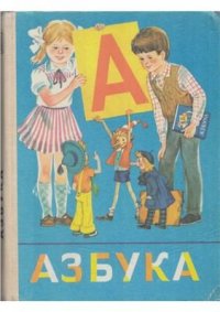 cover of the book Азбука