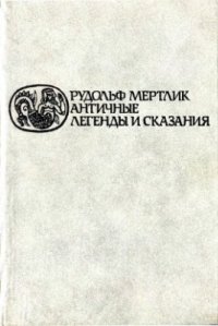 cover of the book Античные легенды и сказания