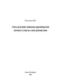 cover of the book Управление инновационными проектами на предприятии