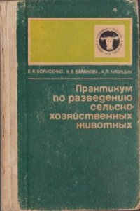 cover of the book Практикум по разведению сельскохозяйственных животных