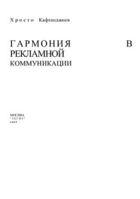 cover of the book Гармония в рекламной коммуникации