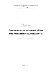 cover of the book Дополнительные вопросы алгебры. Рекуррентные последовательности