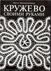 cover of the book Кружево своими руками