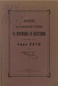 cover of the book Поездка по Вологодской губернии к нефтяным ее богатствам на реку Ухту