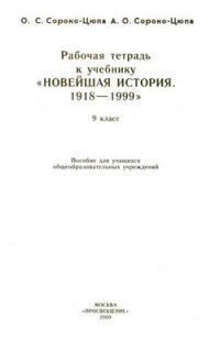 cover of the book Рабочая тетрадь к учебнику Новейшая история. 1918-1999. 9 класс