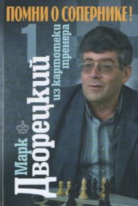 cover of the book Помни о сопернике! Том 1