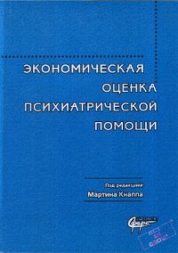 cover of the book Экономическая оценка психиатрической помощи