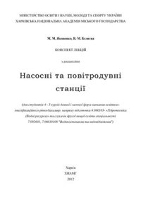 cover of the book Насосні та повітродувні станції