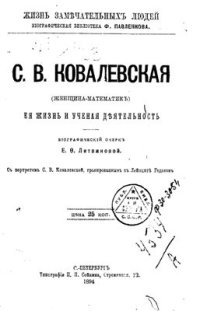 cover of the book Софья Ковалевская. Женщина - математик. Её жизнь и учёная деятельность