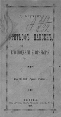 cover of the book Фритьоф Нансен, его подвиги и открытия