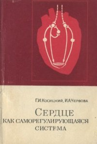 cover of the book Сердце как саморегулирующаяся система