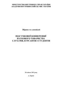 cover of the book Підсумкова конференція наукового товариства слухачів, курсантів і студентів