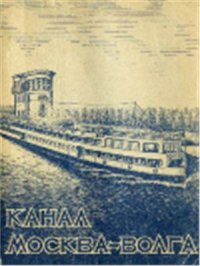 cover of the book Канал Москва-Волга. Путеводитель