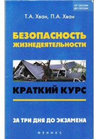 cover of the book Безопасность жизнедеятельности: краткий курс. За три дня до экзамена