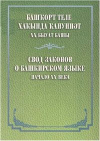 cover of the book Башҡорт теле хаҡында ҡануниәт. XX быуат башы