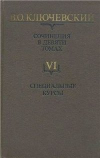 cover of the book Сочинения в девяти томах. Том VI. Специальные курсы