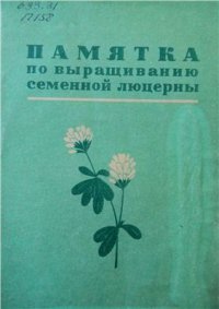 cover of the book Памятка по выращиванию семенной люцерны