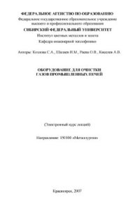 cover of the book Оборудование для очистки газов промышленных печей