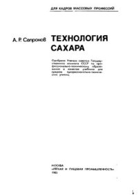 cover of the book Технология сахара