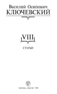 cover of the book Сочинения в девяти томах. Том VIII. Статьи