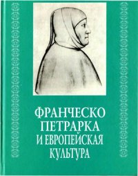 cover of the book Франческо Петрарка и европейская культура