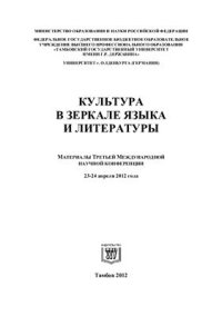 cover of the book Культура в зеркале языка и литературы