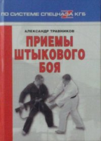 cover of the book Приемы штыкового боя по системе оперативного каратэ и рукопашного боя