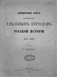 cover of the book Справочная книга для занимающихся Удельным периодом Русской истории