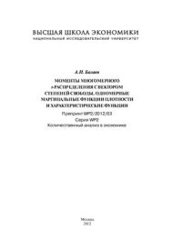 cover of the book Моменты многомерного t-распределения с вектором степеней свободы, одномерные маргинальные функции плотности и характеристические функции