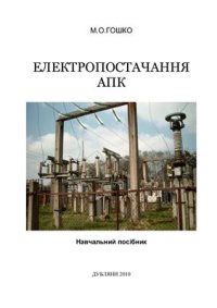 cover of the book Електропостачання АПК