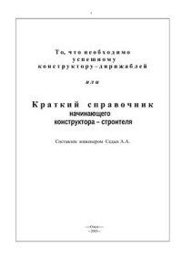 cover of the book То, что необходимо успешному конструктору дирижаблей или краткий справочник начинающего конструктора-строителя