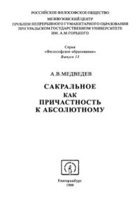 cover of the book Сакральное как причастность к абсолютному