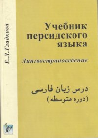 cover of the book Учебник персидского языка Лингвострановедение