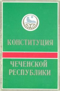 cover of the book Конституция Чеченской Республики